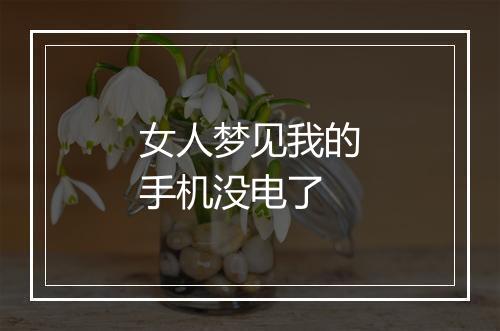 女人梦见我的手机没电了