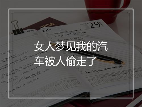 女人梦见我的汽车被人偷走了