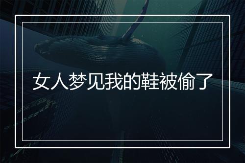 女人梦见我的鞋被偷了