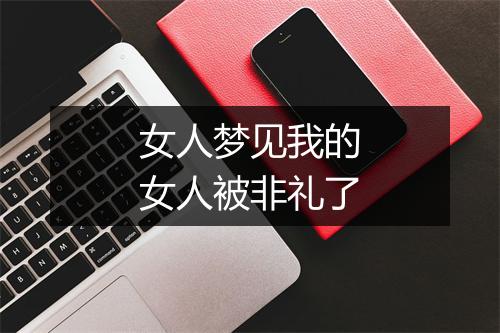 女人梦见我的女人被非礼了