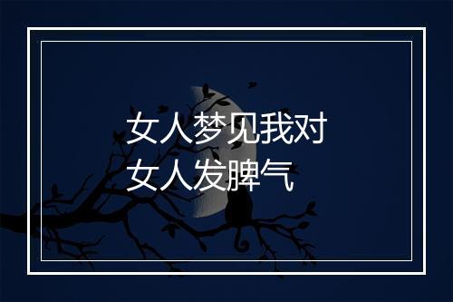 女人梦见我对女人发脾气