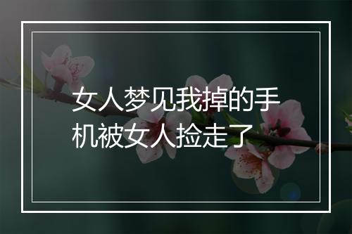 女人梦见我掉的手机被女人捡走了