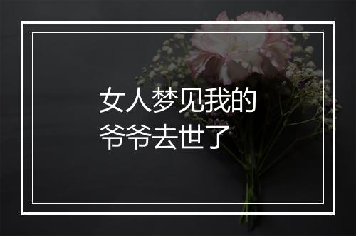 女人梦见我的爷爷去世了