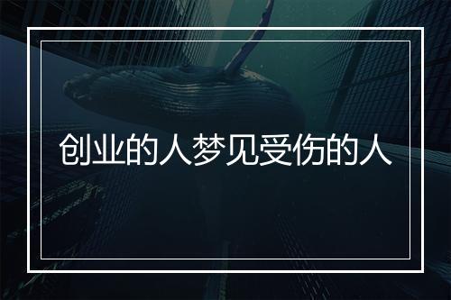 创业的人梦见受伤的人