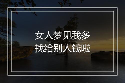 女人梦见我多找给别人钱啦