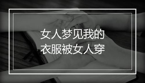 女人梦见我的衣服被女人穿