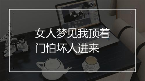 女人梦见我顶着门怕坏人进来