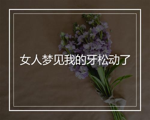 女人梦见我的牙松动了