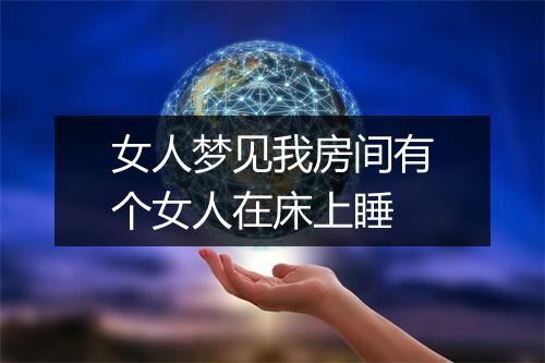 女人梦见我房间有个女人在床上睡