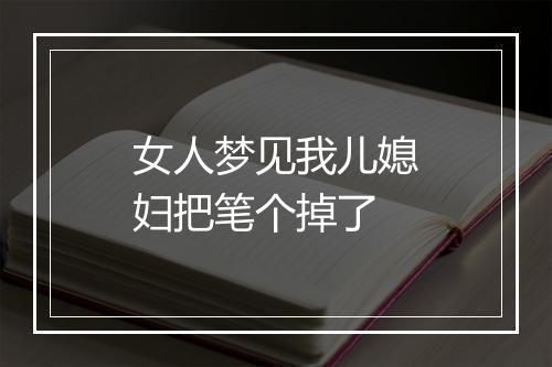 女人梦见我儿媳妇把笔个掉了