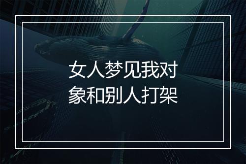 女人梦见我对象和别人打架