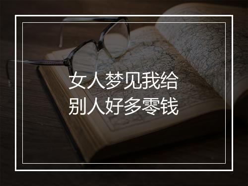 女人梦见我给别人好多零钱