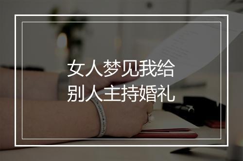 女人梦见我给别人主持婚礼