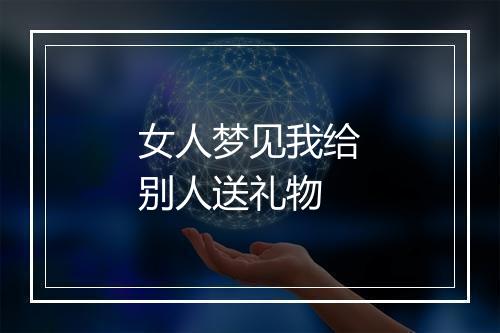 女人梦见我给别人送礼物