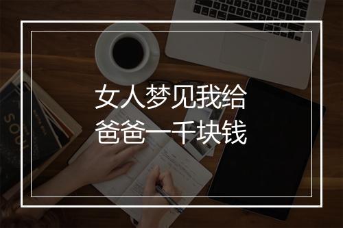 女人梦见我给爸爸一千块钱