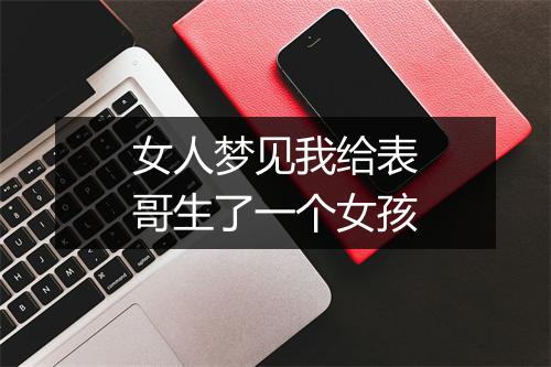 女人梦见我给表哥生了一个女孩