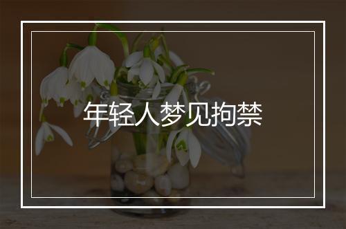 年轻人梦见拘禁