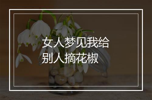 女人梦见我给别人摘花椒