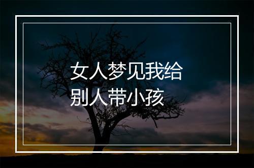 女人梦见我给别人带小孩