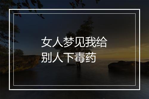 女人梦见我给别人下毒药