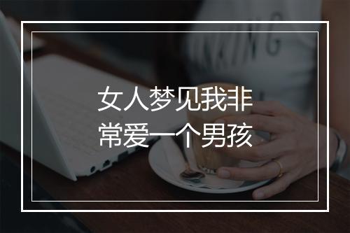 女人梦见我非常爱一个男孩