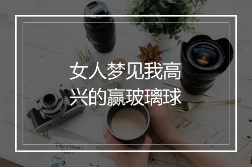 女人梦见我高兴的赢玻璃球