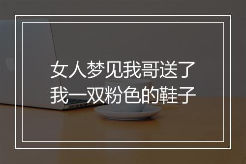 女人梦见我哥送了我一双粉色的鞋子