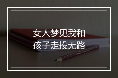 女人梦见我和孩子走投无路