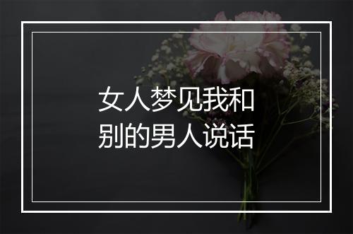 女人梦见我和别的男人说话