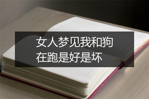 女人梦见我和狗在跑是好是坏