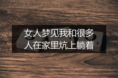 女人梦见我和很多人在家里炕上躺着