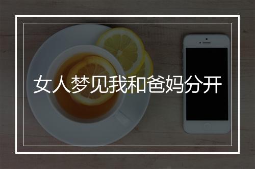 女人梦见我和爸妈分开