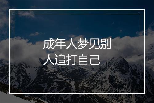 成年人梦见别人追打自己