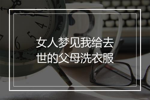 女人梦见我给去世的父母洗衣服