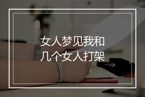 女人梦见我和几个女人打架