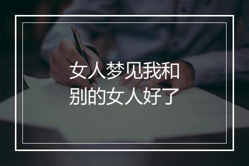 女人梦见我和别的女人好了