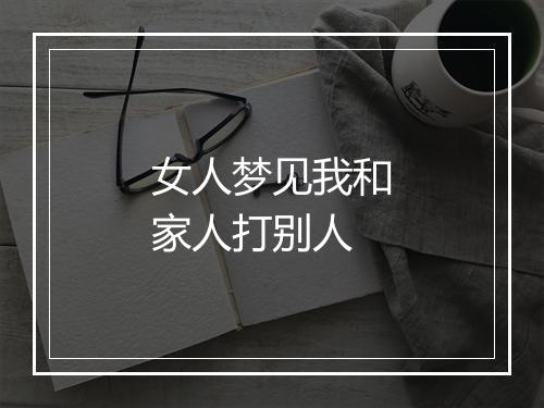 女人梦见我和家人打别人