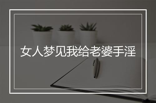 女人梦见我给老婆手淫