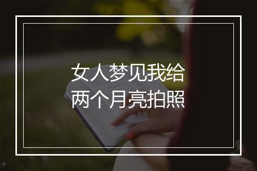 女人梦见我给两个月亮拍照