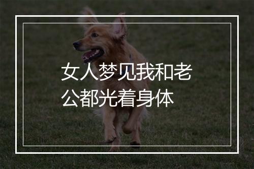 女人梦见我和老公都光着身体