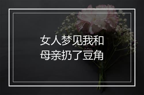 女人梦见我和母亲扔了豆角