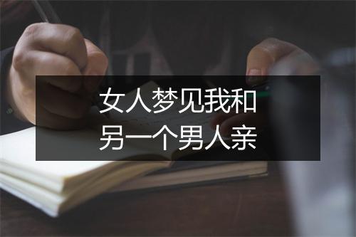 女人梦见我和另一个男人亲