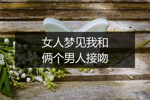 女人梦见我和俩个男人接吻