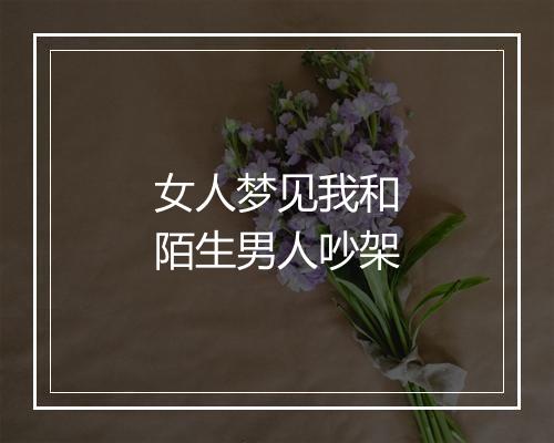 女人梦见我和陌生男人吵架