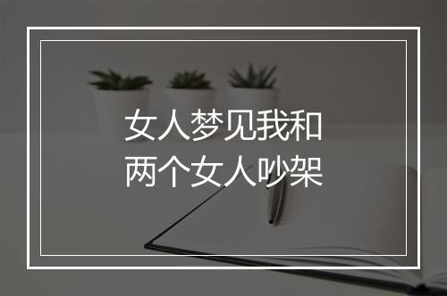 女人梦见我和两个女人吵架