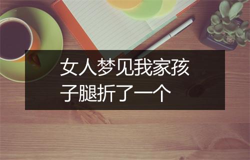 女人梦见我家孩子腿折了一个