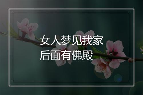 女人梦见我家后面有佛殿