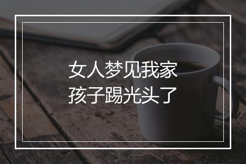 女人梦见我家孩子踢光头了