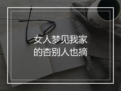 女人梦见我家的杏别人也摘