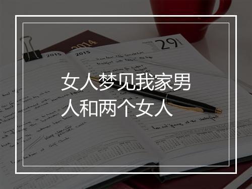 女人梦见我家男人和两个女人